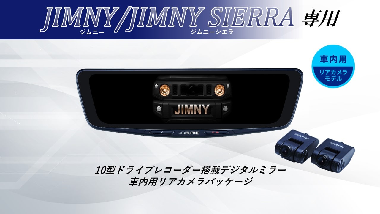【取付コミコミパッケージ】ジムニー/ジムニーシエラ専用 10型ドライブレコーダー搭載デジタルミラー 車内用リアカメラモデル